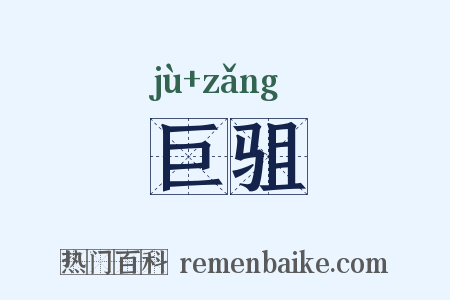 巨驵是什么意思的图片